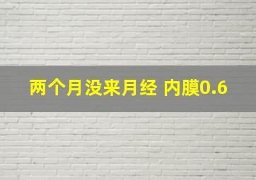 两个月没来月经 内膜0.6